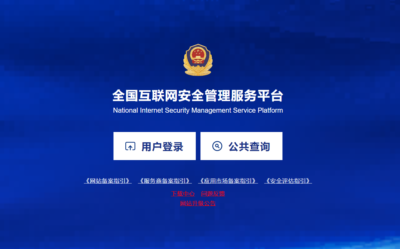 2026 年网安备案新政是什么？公安联网备案指南