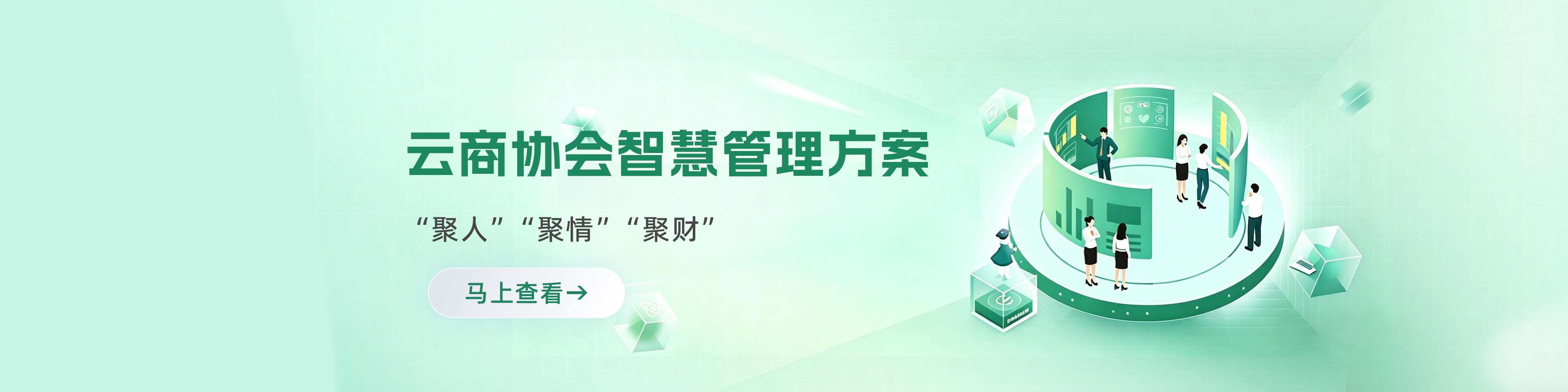 云商协会智慧管理方案